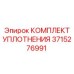 3715276991 КОМПЛЕКТ УПЛОТНЕНИЯ Epiroc