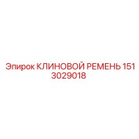 1513029018 КЛИНОВОЙ РЕМЕНЬ Epiroc