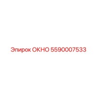 5590007533 ОКНО Epiroc