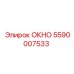 Специализированное окно для буровых установок Epiroc 5590007533