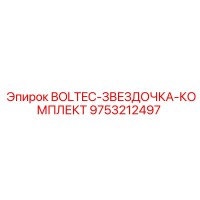 9753212497 BOLTEC-ЗВЕЗДОЧКА-КОМПЛЕКТ Epiroc