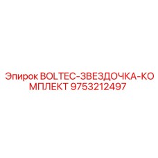 9753212497 BOLTEC-ЗВЕЗДОЧКА-КОМПЛЕКТ Epiroc