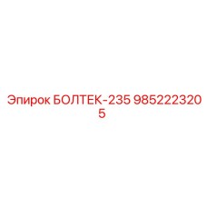 9852223205 БОЛТЕК-235 Epiroc
