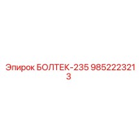 9852223213 БОЛТЕК-235 Epiroc