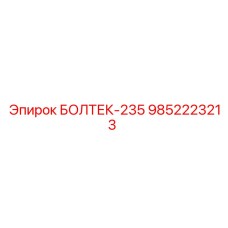 9852223213 БОЛТЕК-235 Epiroc
