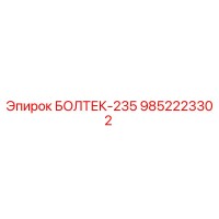 9852223302 БОЛТЕК-235 Epiroc