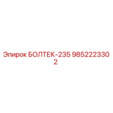 Оригинальный болт Epiroc 9852223302 серии БОЛТЕК-235