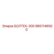 9851146500 БОЛТЕК-300 Epiroc