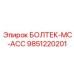 9851220201 БОЛТЕК-MC-ACC Epiroc