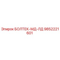 9852221601 БОЛТЕК-МД-ЛД Epiroc