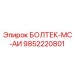 9852220801 БОЛТЕК-МС-АИ Epiroc