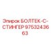 9753243663 БОЛТЕК-С-СТИНГЕР Epiroc