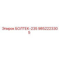 9852223305 БОЛТЕК-235 Epiroc