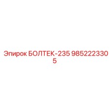 9852223305 БОЛТЕК-235 Epiroc