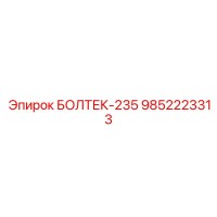 9852223313 БОЛТЕК-235 Epiroc