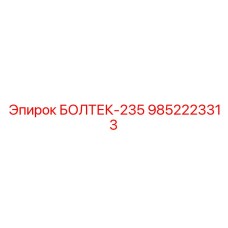 9852223313 БОЛТЕК-235 Epiroc