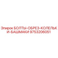 9753206051 БОЛТЫ-ОБРЕЗ-КОЛЕЛЬКИ-БАШМАКИ Epiroc