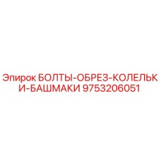 9753206051 БОЛТЫ-ОБРЕЗ-КОЛЕЛЬКИ-БАШМАКИ Epiroc