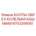 Оригинальные болты Epiroc 9753206051 для буровых установок