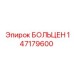 147179600 БОЛЬЦЕН Epiroc