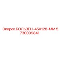 5730009841 БОЛЬЗЕН-45X128-ММ Epiroc