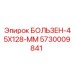5730009841 БОЛЬЗЕН-45X128-ММ Epiroc