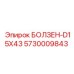 5730009843 БОЛЗЕН-D15X43 Epiroc