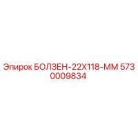 5730009834 БОЛЗЕН-22X118-ММ Epiroc