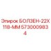 5730009834 БОЛЗЕН-22X118-ММ Epiroc