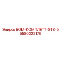 5580022175 БОМ-КОМПЛЕТТ-ST3-5 Epiroc