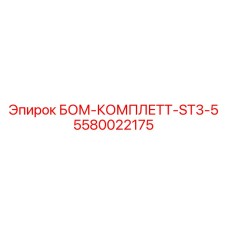 5580022175 БОМ-КОМПЛЕТТ-ST3-5 Epiroc