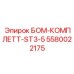 5580022175 БОМ-КОМПЛЕТТ-ST3-5 Epiroc