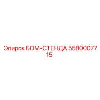 5580007715 БОМ-СТЕНДА Epiroc