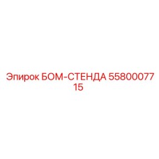 5580007715 БОМ-СТЕНДА Epiroc