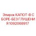 1092068917 КАПОТ-В СБОРЕ-БЕЗ ГЛУШЕНИЯ Epiroc