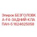 Фото безголовки заднего клапана F4 5 Epiroc