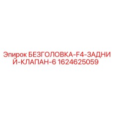 Фото безголовки заднего клапана F4 6 Epiroc