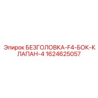 1624625057 БЕЗГОЛОВКА-F4-БОК-КЛАПАН-4 Epiroc