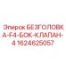 Фото безголовки бокового клапана F4 4 Epiroc