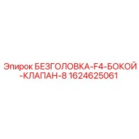 1624625061 БЕЗГОЛОВКА-F4-БОКОЙ-КЛАПАН-8 Epiroc