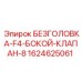 Фото безголовки бокового клапана F4 8 Epiroc