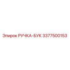 3377500153 РУЧКА-БУК Epiroc