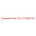 3377500153 РУЧКА-БУК Epiroc