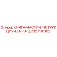 2927116102 КНИГА-ЧАСТИ-ИНСТРУКЦИЯ-DD-PD-Q Epiroc