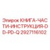 2927116102 КНИГА-ЧАСТИ-ИНСТРУКЦИЯ-DD-PD-Q Epiroc