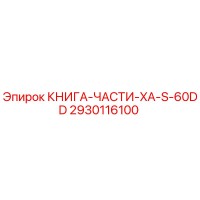 2930116100 КНИГА-ЧАСТИ-XA-S-60DD Epiroc
