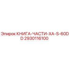 2930116100 КНИГА-ЧАСТИ-XA-S-60DD Epiroc