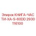 2930116100 КНИГА-ЧАСТИ-XA-S-60DD Epiroc