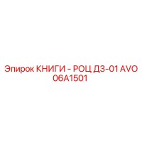 AVO06A1501 КНИГИ - РОЦ Д3-01 Epiroc