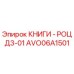 AVO06A1501 КНИГИ - РОЦ Д3-01 Epiroc